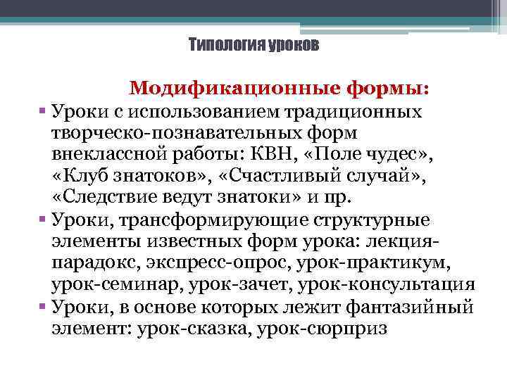Типология уроков Модификационные формы: § Уроки с использованием традиционных творческо-познавательных форм внеклассной работы: КВН,