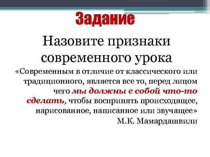 Задание Назовите признаки современного урока «Современным в отличие от классического или традиционного, является все