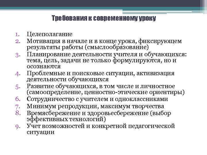 Требования к современному уроку 1. Целеполагание 2. Мотивация в начале и в конце урока,