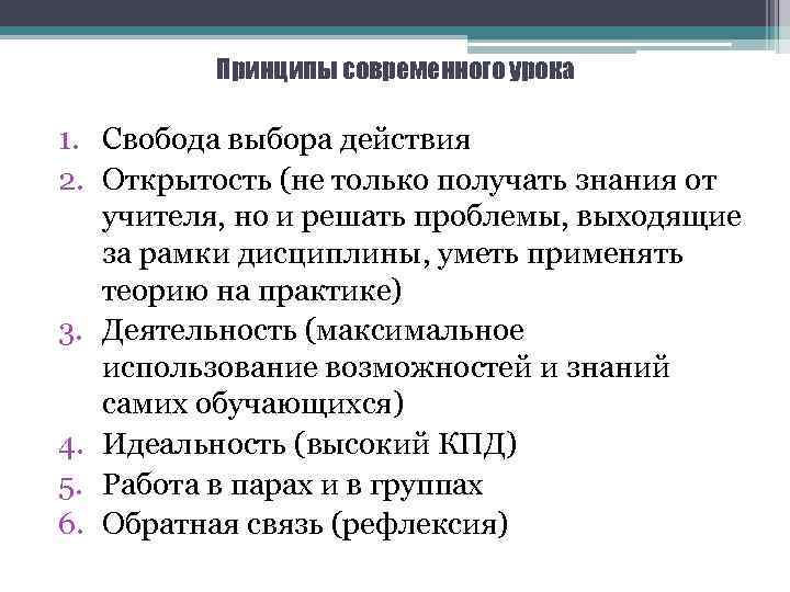 Принципы современного урока 1. Свобода выбора действия 2. Открытость (не только получать знания от