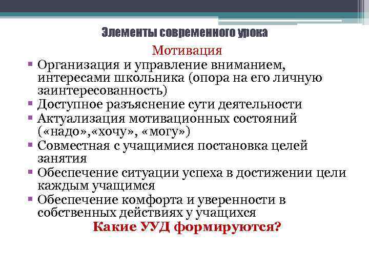 Элементы современного урока § § § Мотивация Организация и управление вниманием, интересами школьника (опора