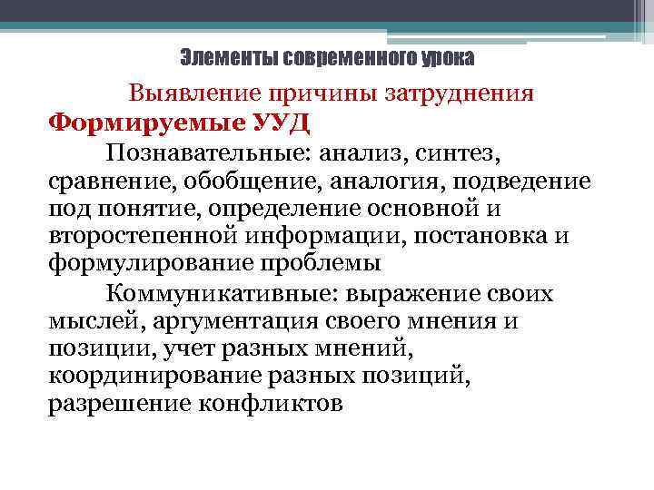 Элементы современного урока Выявление причины затруднения Формируемые УУД Познавательные: анализ, синтез, сравнение, обобщение, аналогия,