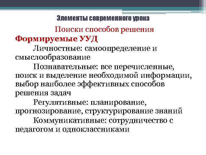 Элементы современного урока Поиски способов решения Формируемые УУД Личностные: самоопределение и смыслообразование Познавательные: все
