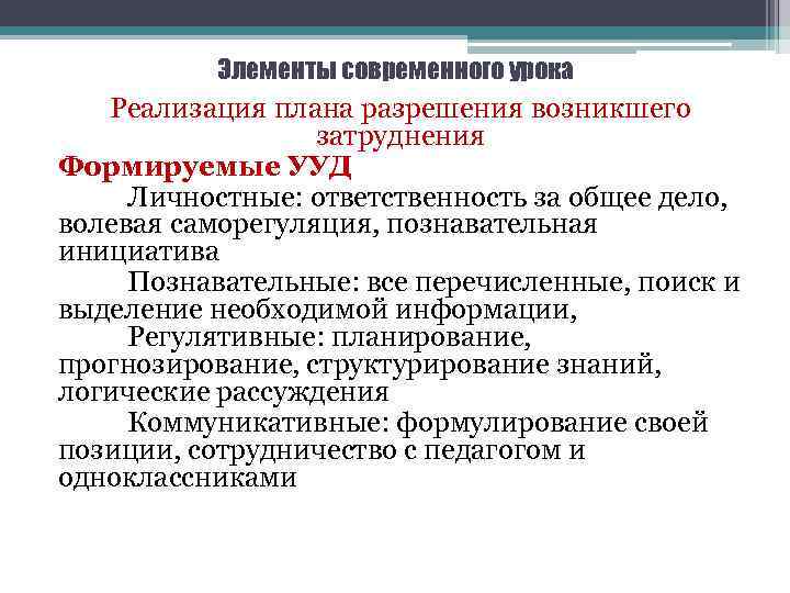 Элементы современного урока Реализация плана разрешения возникшего затруднения Формируемые УУД Личностные: ответственность за общее