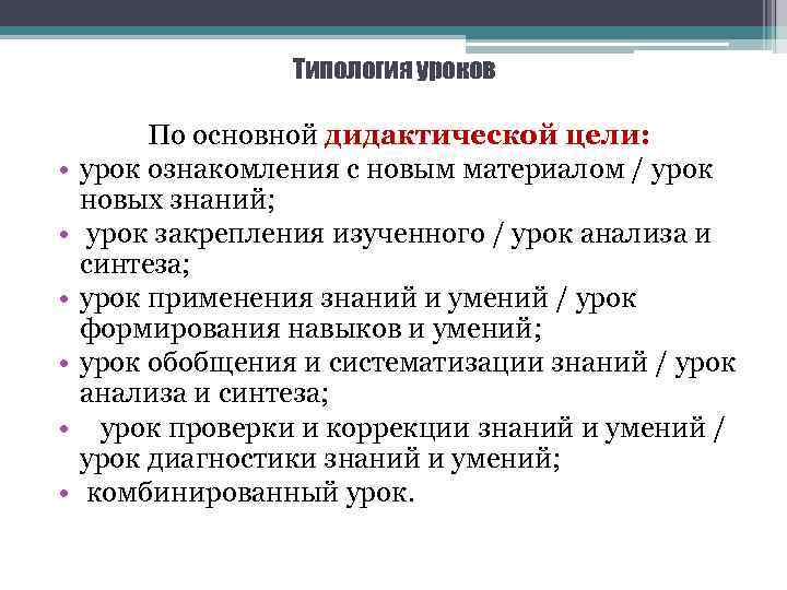 Типология уроков • • • По основной дидактической цели: урок ознакомления с новым материалом