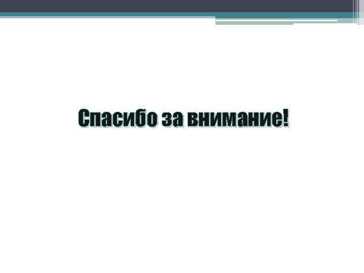 Спасибо за внимание! 