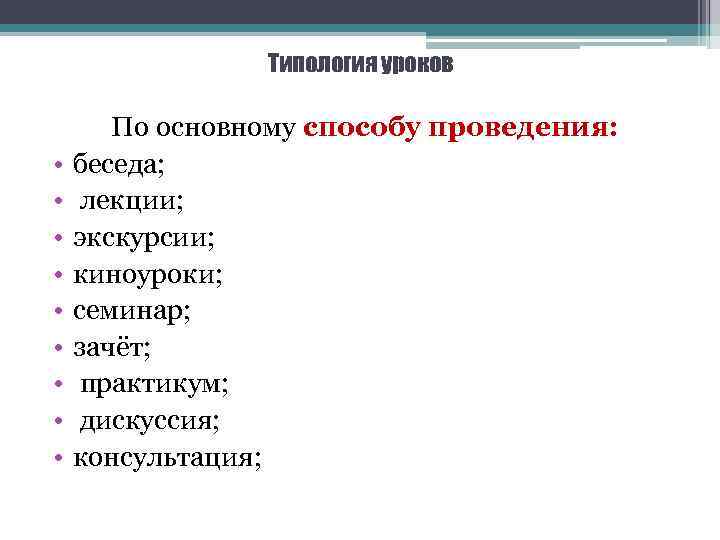 Типология уроков • • • По основному способу проведения: беседа; лекции; экскурсии; киноуроки; семинар;