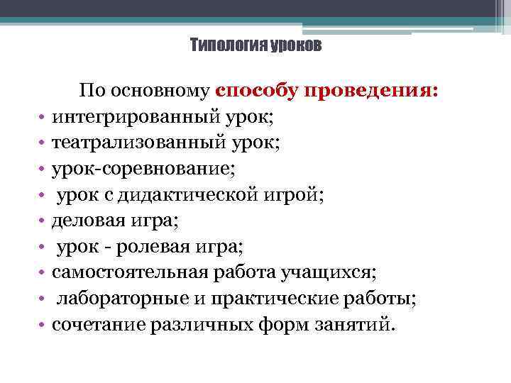 Типология уроков • • • По основному способу проведения: интегрированный урок; театрализованный урок; урок-соревнование;