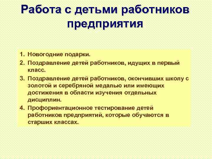 Работа с детьми работников предприятия 1. Новогодние подарки. 2. Поздравление детей работников, идущих в