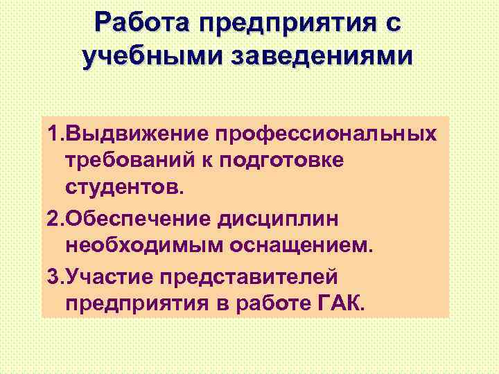 Работа предприятия с учебными заведениями 1. Выдвижение профессиональных требований к подготовке студентов. 2. Обеспечение