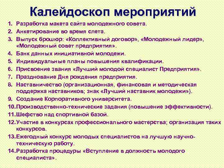 План работы молодежного совета предприятия