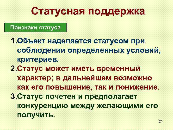 Статусная поддержка Признаки статуса 1. Объект наделяется статусом при соблюдении определенных условий, критериев. 2.