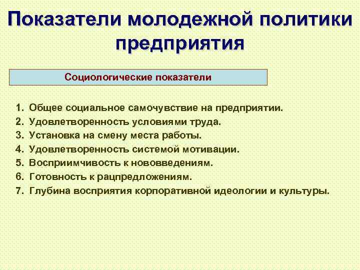 Показатели молодежной политики предприятия Социологические показатели 1. 2. 3. 4. 5. 6. 7. Общее