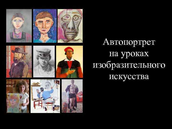 Автопортрет на уроках изобразительного искусства 