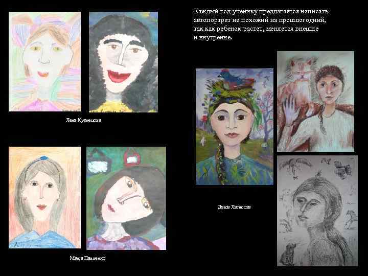 Каждый год ученику предлагается написать автопортрет не похожий на прошлогодний, так как ребенок растет,