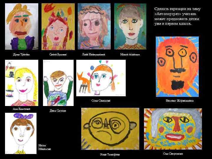 Сделать вариации на тему «Автопортрет» учитель может предложить детям уже в первом классе. Дуня