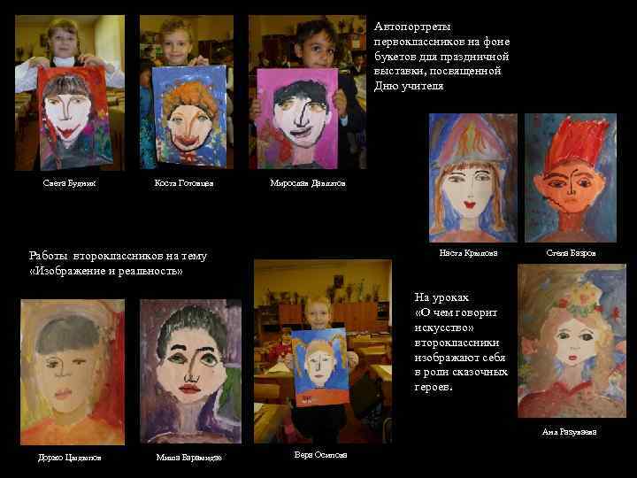 Автопортреты первоклассников на фоне букетов для праздничной выставки, посвященной Дню учителя Света Будник Костя