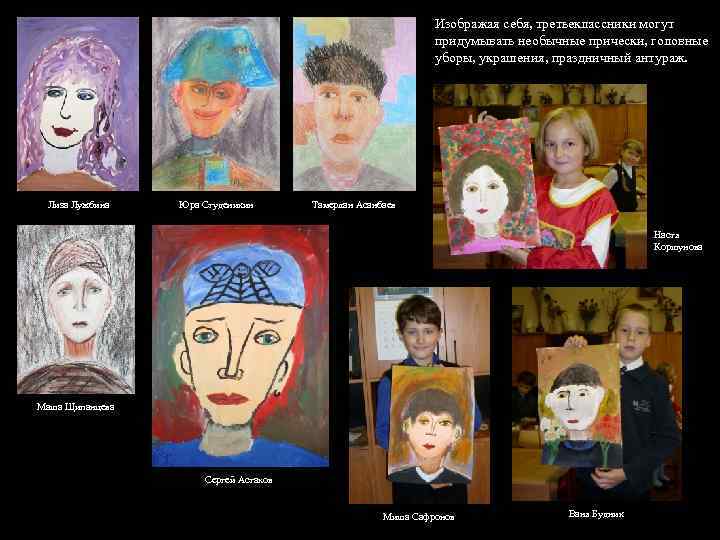 Изображая себя, третьеклассники могут придумывать необычные прически, головные уборы, украшения, праздничный антураж. Лиза Лужбина
