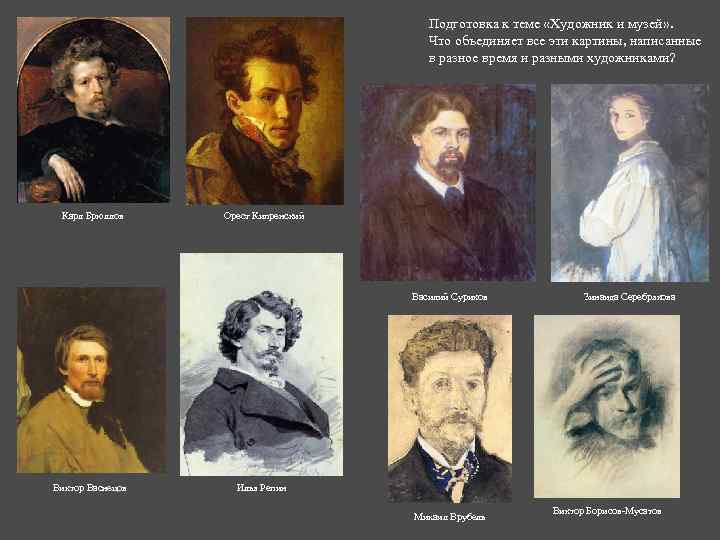 Подготовка к теме «Художник и музей» . Что объединяет все эти картины, написанные в