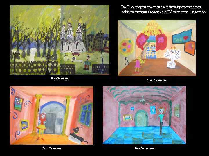 Во II четверти третьеклассники представляют себя на улицах города, а в IV четверти –