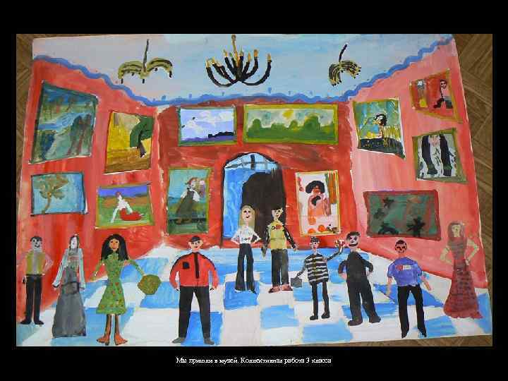 Мы пришли в музей. Коллективная работа 3 класса 