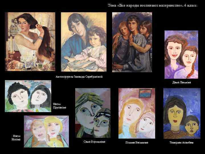 Тема «Все народы воспевают материнство» . 4 класс Автопортреты Зинаиды Серебряковой Даша Лапшова Настя