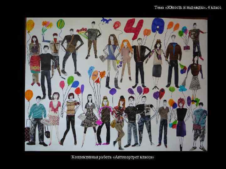 Тема «Юность и надежды» . 4 класс Коллективная работа «Автопортрет класса» 