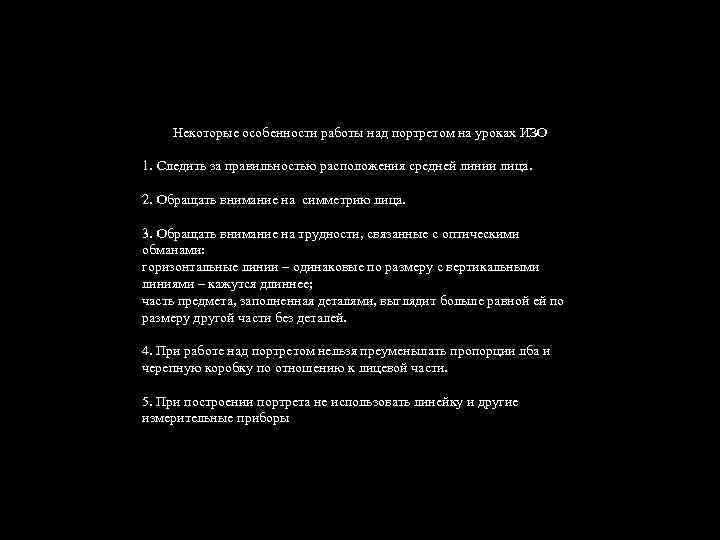 Некоторые особенности работы над портретом на уроках ИЗО 1. Следить за правильностью расположения средней