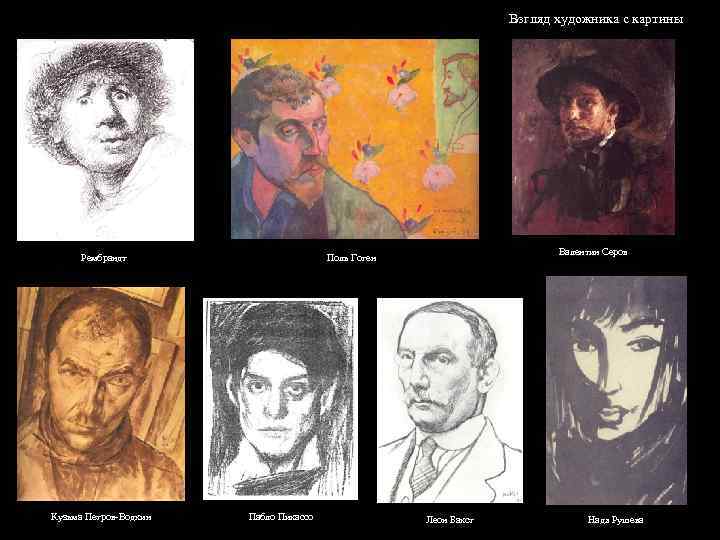 Взгляд художника с картины Рембрандт Кузьма Петров-Водкин Валентин Серов Поль Гоген Пабло Пикассо Леон