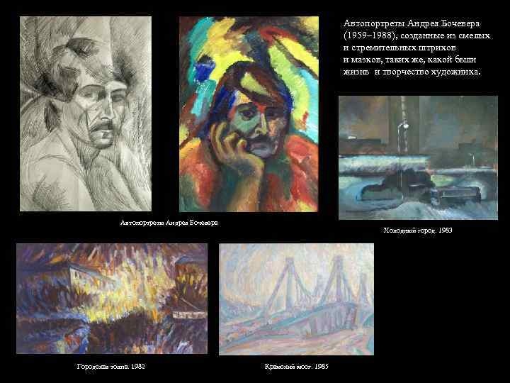 Автопортреты Андрея Бочевера (1959– 1988), созданные из смелых и стремительных штрихов и мазков, таких