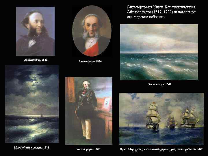 Автопортреты Ивана Константиновича Айвазовского (1817– 1900) напоминают его морские пейзажи. Автопортрет. 1881 Автопортрет. 1884
