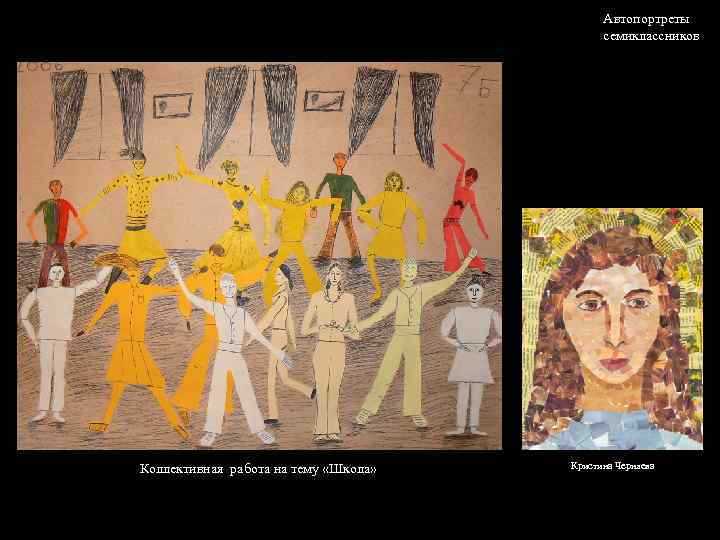 Автопортреты семиклассников Коллективная работа на тему «Школа» Кристина Черняева 