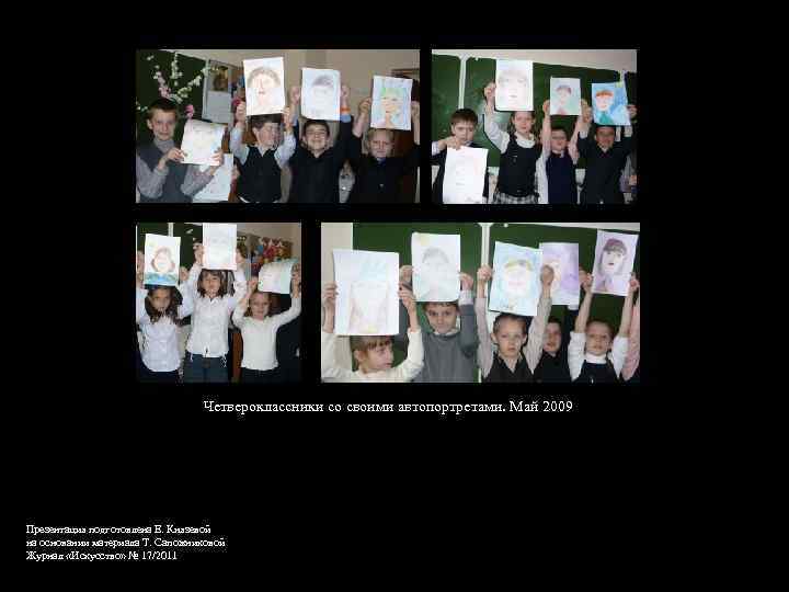 Четвероклассники со своими автопортретами. Май 2009 Презентация подготовлена Е. Князевой на основании материала Т.