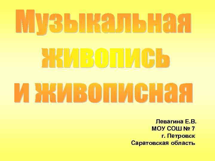 Левагина Е. В. МОУ СОШ № 7 г. Петровск Саратовская область 