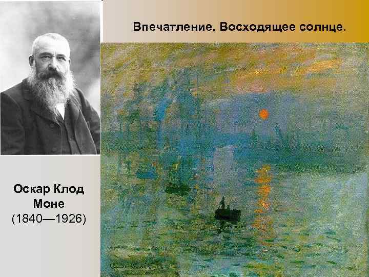 Впечатление. Восходящее солнце. Оскар Клод Моне (1840— 1926) 