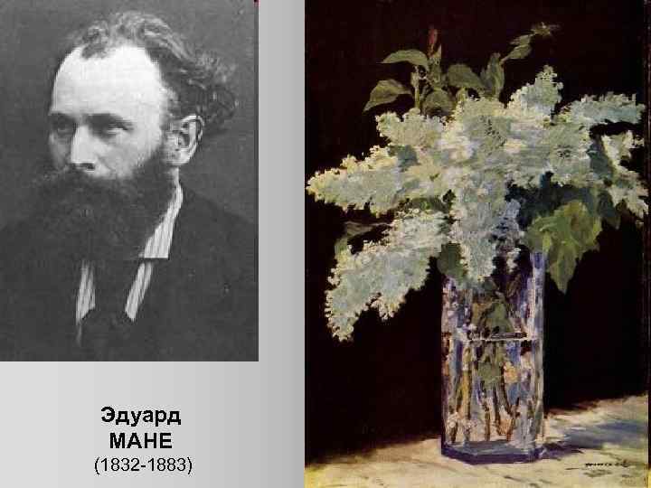 Эдуард МАНЕ (1832 -1883) 