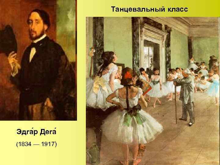 Танцевальный класс Эдга р Дега (1834 — 1917) 