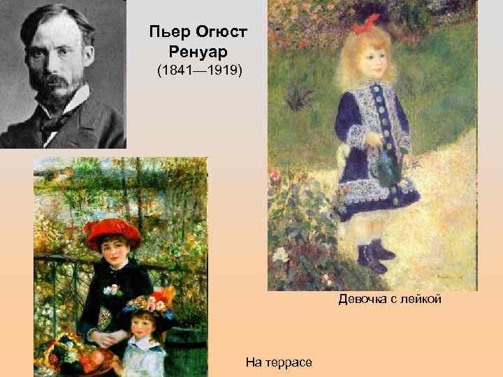 Пьер Огюст Ренуар (1841— 1919) Девочка с лейкой На террасе 