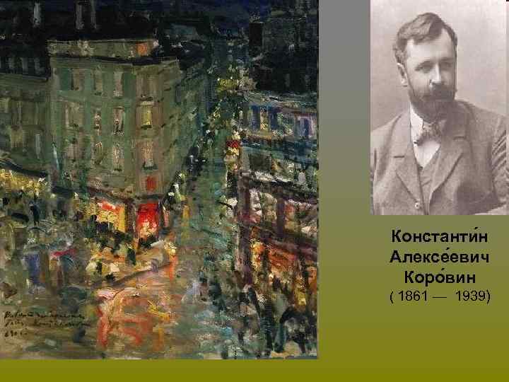 Константи н Алексе евич Коро вин ( 1861 — 1939) 