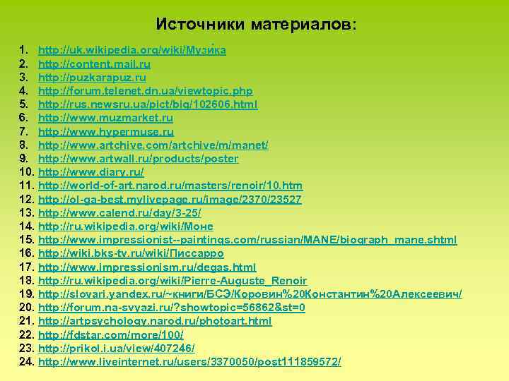 Источники материалов: 1. http: //uk. wikipedia. org/wiki/Музи ка 2. http: //content. mail. ru 3.