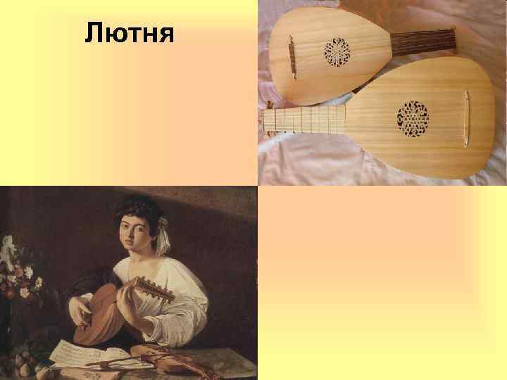 Лютня 