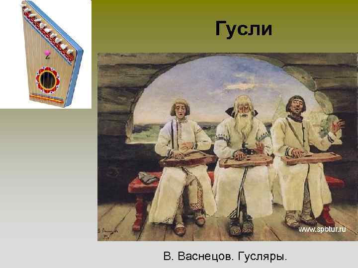 Гусли В. Васнецов. Гусляры. 