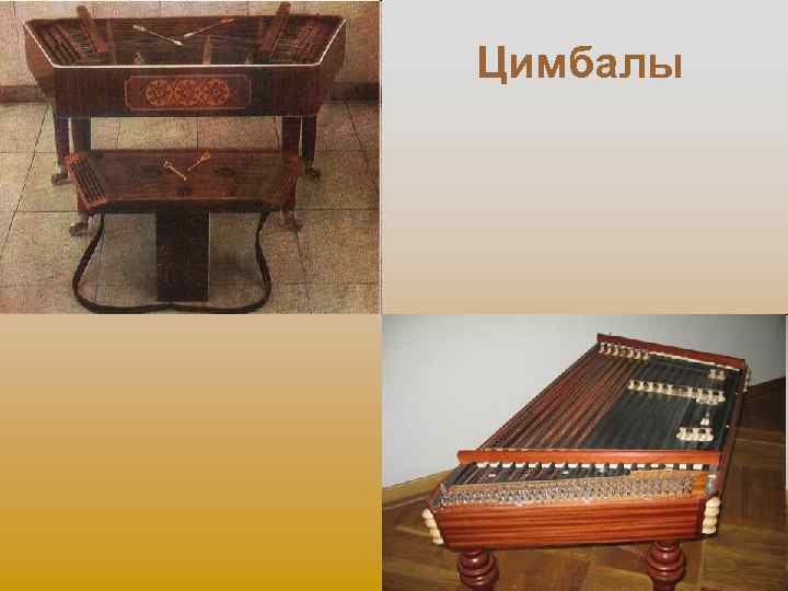 Цимбалы 
