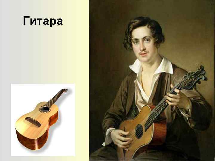 Гитара 