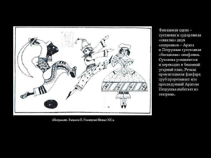 Финальная сцена – суетливая и судорожная «схватка» двух соперников – Арапа и Петрушки: гротескная