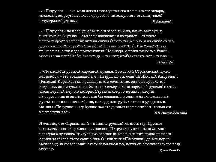 … «Петрушка» – это сама жизнь: вся музыка его полна такого задора, свежести, остроумия,