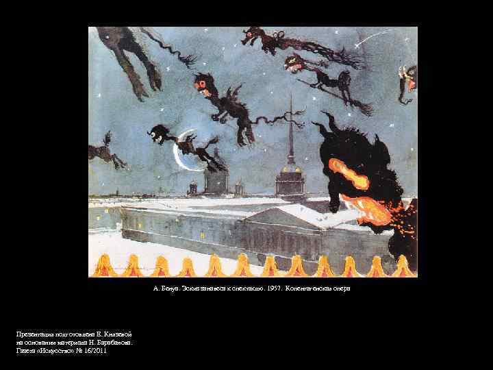 А. Бенуа. Эскиз занавеса к спектаклю. 1957. Копенгагенская опера Презентация подготовлена Е. Князевой на