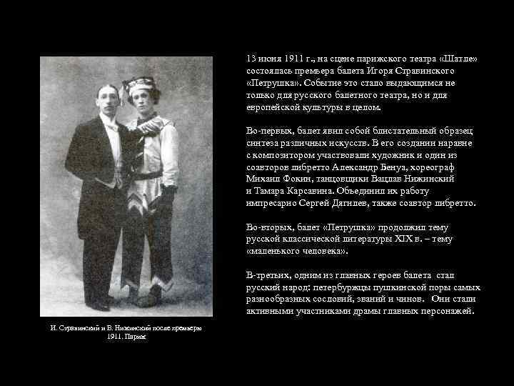 13 июня 1911 г. , на сцене парижского театра «Шатле» состоялась премьера балета Игоря