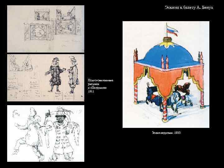 Эскизы к балету А. Бенуа Подготовительные рисунки к «Петрушке» 1911 Эскиз карусели. 1920 