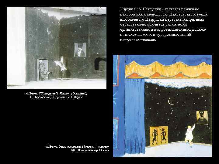 Картина «У Петрушки» является развитым пантомимным монологом. Неистовство и вопли влюбленного Петрушки переданы капризным